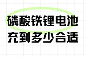 磷酸铁锂电池充到多少合适图片