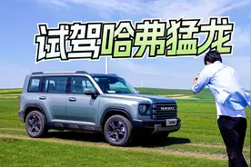 比坦克300更香？试驾哈弗猛龙 玩得了越野还能省油！视频封面