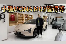 10万的价格20万的配置！关键词是越级，小鹏MONA M03值得等吗？视频封面