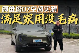 为了实测阿维塔07的空间  我竟然用上了卷尺视频封面