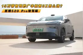 15万带智驾的广丰铂智3X怎么选？ 首推520 Pro智驾版视频封面