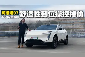 阿维塔07 2300公里长测，舒适性到位，操控掉价视频封面