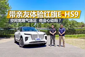 带亲友体验红旗E-HS9，空间宽敞气场足，他会心动吗视频封面