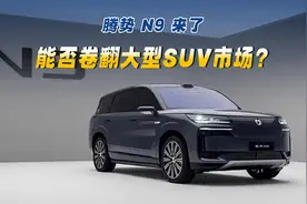 腾势N9首批量产车下线! 能否卷翻大型SUV市场?视频封面