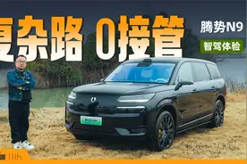 腾势N9智驾实测：从拥堵CBD到村镇郊区，复杂场景轻松应对视频封面