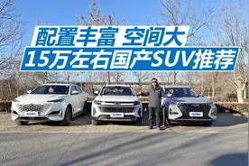 15万左右买家用SUV，空间宽敞动力好，这几款车值得买视频封面
