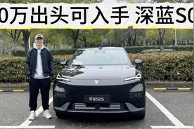 大空间高配置还有高阶智驾！优惠补贴后，10万出头入手深蓝S05！视频封面