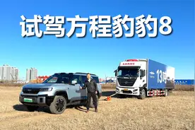 有智能 有性能，安全配置挺亮眼，试驾方程豹豹8视频封面