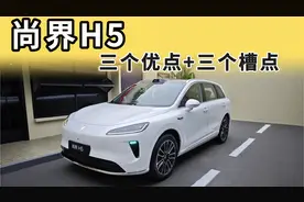 尚界H5值得注意的三个优点+三个缺点，下定前请知知晓！