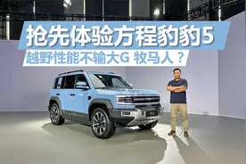 零百加速4秒级，越野性能不输大G 牧马人？体验方程豹豹5视频封面