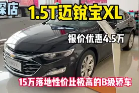 合资B级轿车的地板价，静态体验迈锐宝XL1.5T，至少优惠4.5万元视频封面