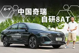 换上自研8AT的艾瑞泽8  开起来到底怎么样？ | KenTV视频封面