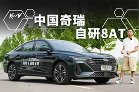 换上自研8AT的艾瑞泽8  开起来到底怎么样？ | KenTV视频封面