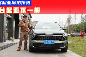 20万元身价，底盘质感比肩宝马X3？起亚狮铂拓界有点东西视频封面