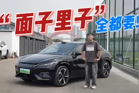 上智驾,不加价!这辆“最美比亚迪”还迎来什么升级?视频封面