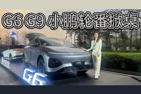 17.68万的G6和24.88万的G9，小鹏华丽转身后也硬气掀桌子了！视频封面
