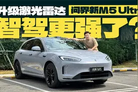 升级激光雷达之后，问界新M5 Ultra 智驾更强了吗？视频封面