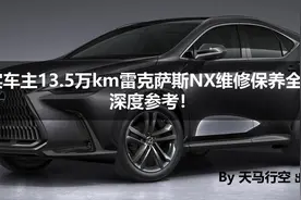 真实车主13.5万km雷克萨斯NX维修保养全记录，深度参考！图片