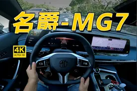 不再表里不一，详细体验名爵-MG7 2.0T Trophy+ 激擎耀世版视频封面