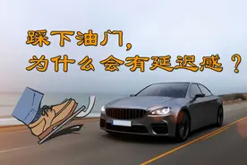 涡轮增压车，行驶中猛踩油门，为什么会有一秒左右的延迟？图片