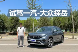 试驾一汽-大众探岳，1.5T开着怎么样，值不值得买视频封面