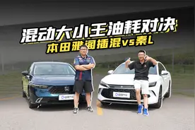 中日串并联混动油耗对决！比亚迪秦L对比十一代雅阁PHEV！视频封面