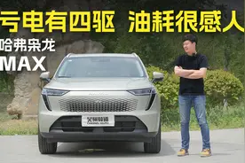 亏电油耗多少？没电能四驱吗？我们开着哈弗枭龙MAX跟你聊Hi4视频封面