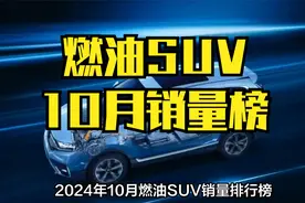 心酸？10月燃油SUV销量榜，星越L夺冠，哈弗H6终破万辆视频封面
