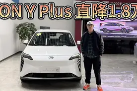 直降1.8万内，AION Y Plus入手9万起！日常家用够不够？视频封面