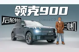 最大的秘密 领克900：三电机 后轮转向 最强中大型SUV视频封面