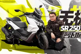 无极SR250GT测评报告，爆款优缺点明显｜照摩镜视频封面