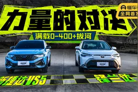 力量的对决！满载0-400+拔河，新捷达VS5和锋兰达谁更强？