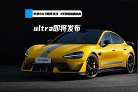 小米SU7值得关注 2月周销量新高， ultra即将发布视频封面