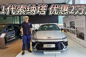 合资B级车的价格屠夫！优惠2万起的现代11代索纳塔建议直接买高配视频封面