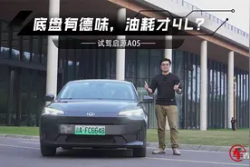 油耗才4升？试驾启源A05：发动机启动无感，底盘德味十足视频封面