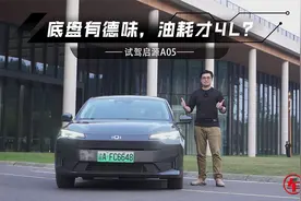 油耗才4升？试驾启源A05：发动机启动无感，底盘德味十足
