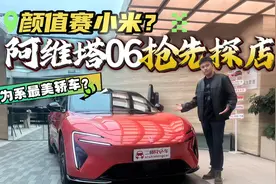 年轻人的第1台豪华轿车，阿维塔06全网抢先体验，小米SU7迎劲敌？视频封面