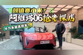 年轻人的第1台豪华轿车，阿维塔06全网抢先体验，小米SU7迎劲敌？视频封面