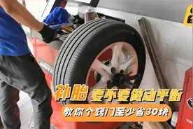 补胎后要不要做动平衡？喵哥告诉你小窍门，至少省下30块视频封面