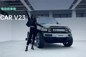 十万级电动吉姆尼？iCAR V23除了颜值高之外还有啥？视频封面