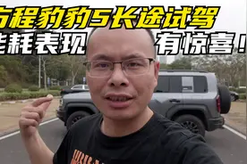 能耗表现有惊喜 方程豹豹5开长途表现如何？视频封面