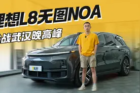 不吹牛 很好用 理想L8无图NOA挑战晚高峰 真的自己开视频封面