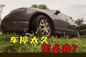 停了2个月的车，有些地方是会坏的图片