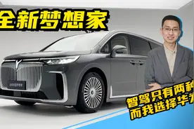 解读全新岚图梦想家，首款搭载华为乾崑ADS 3.0智驾的豪华MPV视频封面