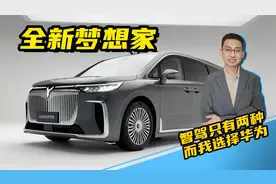 解读全新岚图梦想家，首款搭载华为乾崑ADS 3.0智驾的豪华MPV视频封面