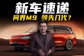 46.98万起的问界M9，理想L9的最强对手？视频封面