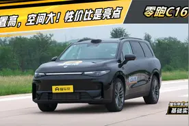零跑C16实测：配置高，空间大！性价比是亮点