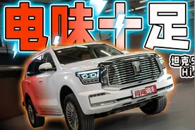 大电池+前后双电机！“另类”的坦克500，适合更多人的Hi4-Z！视频封面