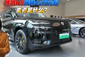 腾势N9预售45万元起 卖点是什么？视频封面
