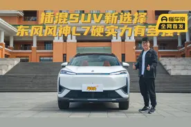 插混SUV新选择，东风风神L7硬实力有多强?视频封面
